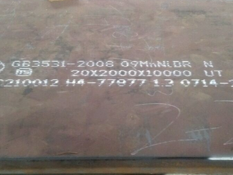 新蔡低温容器板-09MnNiDR